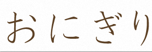 おにぎり