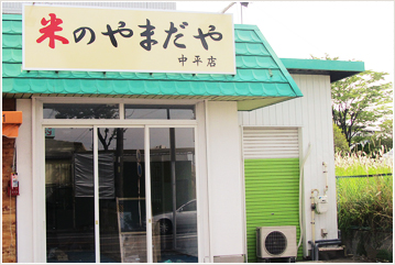 米のやまだや　中平店